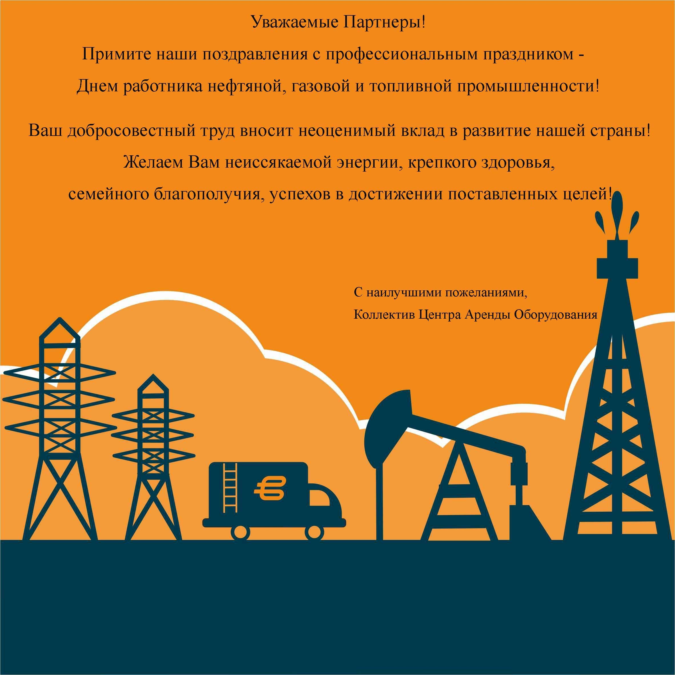 С Днем работника нефтяной, газовой и топливной промышленности! С Днем работника нефтяной, газовой и топливной промышленности!